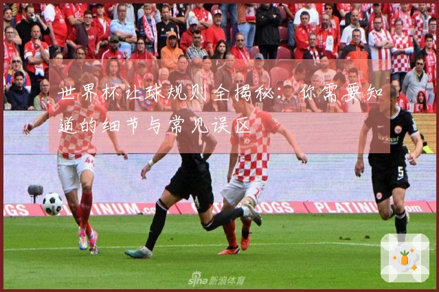 世界杯让球规则全揭秘：你需要知道的细节与常见误区