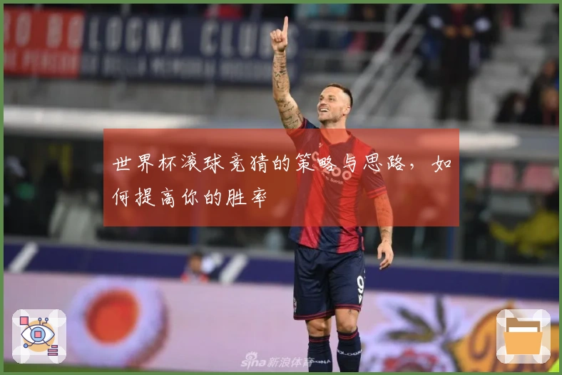 世界杯滚球竞猜的策略与思路，如何提高你的胜率