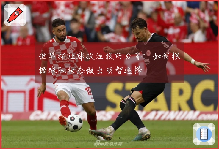 世界杯让球投注技巧分享：如何根据球队状态做出明智选择