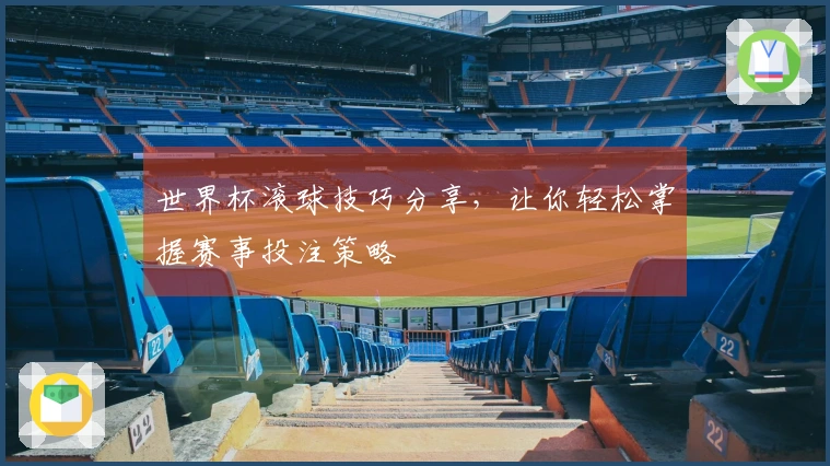 世界杯滚球技巧分享，让你轻松掌握赛事投注策略