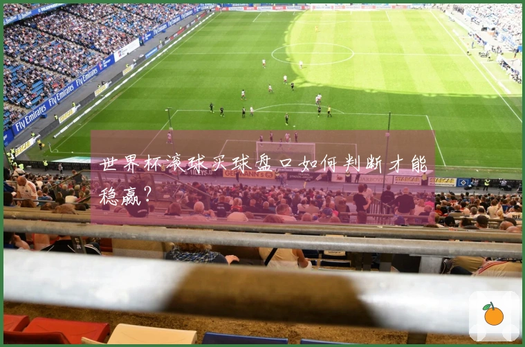 世界杯滚球买球盘口如何判断才能稳赢？