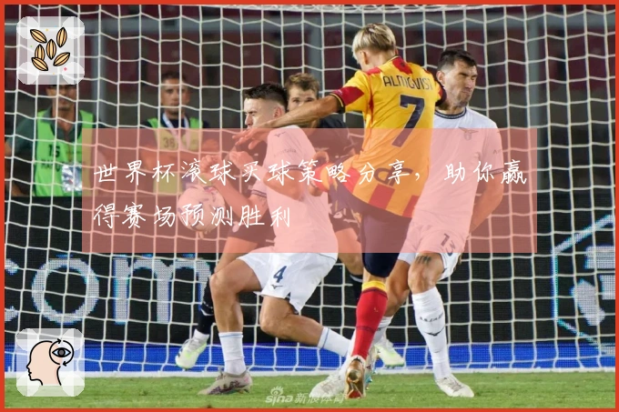 世界杯滚球买球策略分享,助你赢得赛场预测胜利