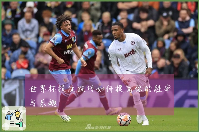 世界杯投注技巧如何提高你的胜率与乐趣