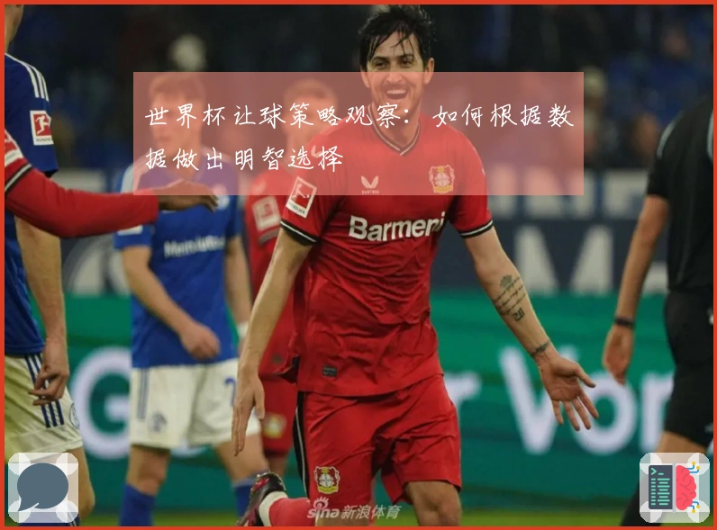 世界杯让球策略观察：如何根据数据做出明智选择
